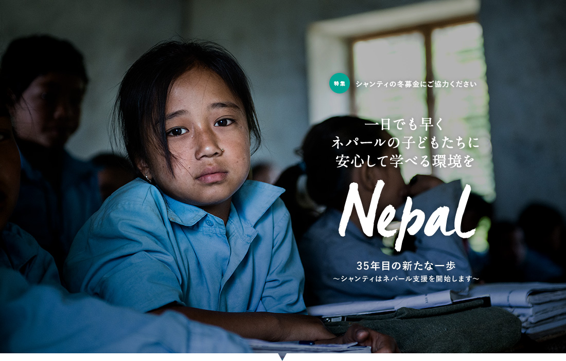 シャンティの冬募金にご協力ください 一日でも早くネパールの子どもたちに安心して学べる環境を