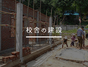 校舎の建設