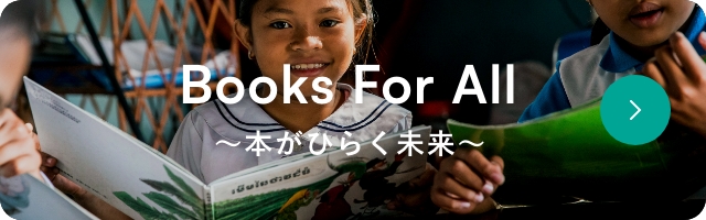 Books For All - 本がひらく未来