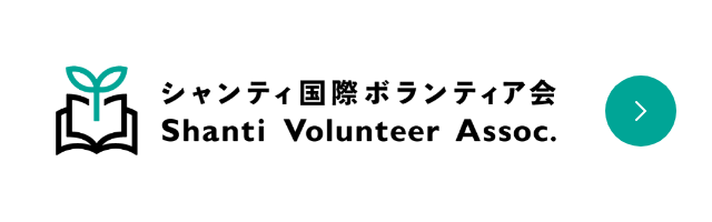シャンティ国際ボランティア会 - Shanti Volunteer Assoc.