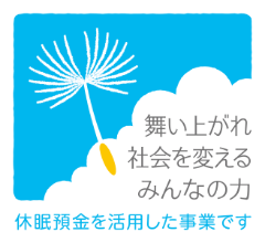 舞い上がれ 社会を変える みんなの力 休眠預金を活用した事業です