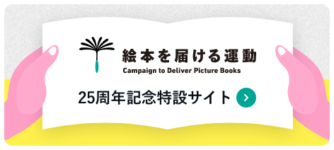 絵本を届ける運動 Campaign to Deliver Picture Books 25周年記念特設サイト