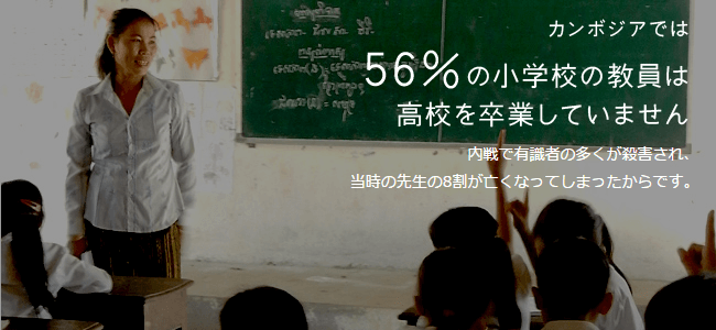 カンボジアでは56％の小学校の教員は高校を卒業していません