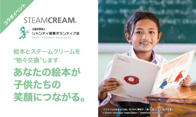 STEAMCREAM　×　シャンティ国際ボランティア会 コラボイベント