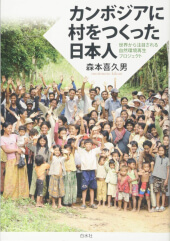 『カンボジアに村をつくった日本人: 世界から注目される自然環境再生プロジェクト』