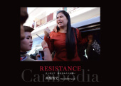 『RESISTANCE　カンボジア　屈せざる人々の願い』