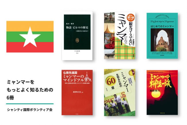 ミャンマーをもっとよく知るための6冊