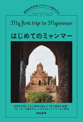 『はじめてのミャンマー: 現地在住日本人ライターが案内する』