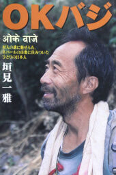 『OKバジ―村人の魂に魅せられ、ネパールの山奥に住みついたひとりの日本人』