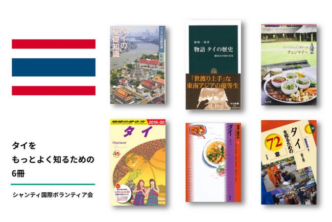 タイをもっとよく知るための6冊