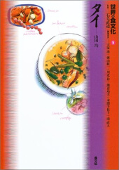 『世界の食文化 (5) タイ』