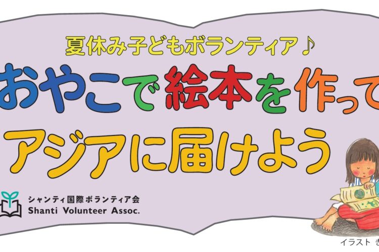 ベルマーク運動参加校の皆さま 絵本を届ける運動に参加してみませんか 22年度は締め切り致しました あなたにできること 公益社団法人 シャンティ国際ボランティア会 Sva