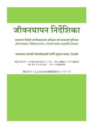 外国人をサポートするための生活マニュアル・ネパール語抜粋版の表紙
