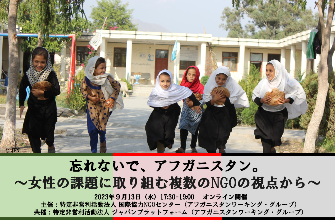 9/13オンラインイベント】「忘れないで、アフガニスタン。～女性の課題に取り組む複数のNGOの視点から～」 | イベント情報 | 公益社団法人  シャンティ国際ボランティア会(SVA)