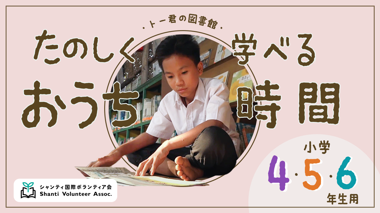 小学校高学年
（4-6年生向け）