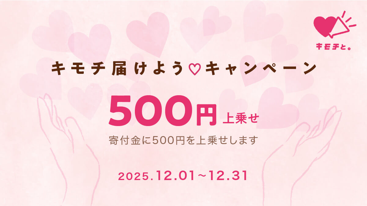 寄付金額500円上乗せ】ブックオフ「キモチと。」 ”キモチ届けよう