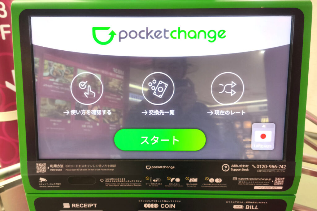 ポケットチェンジ端末の最初のメニュー画面