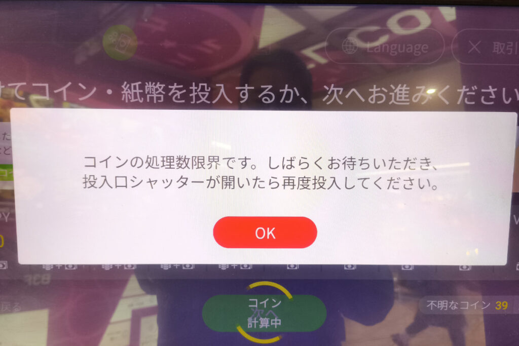 コインをたくさん投入しすぎると待ち時間が発生します