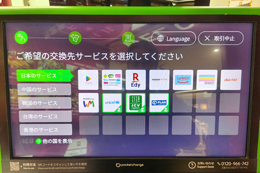 ポケットチェンジで交換できる電子マネーやギフトポイントなどの一覧