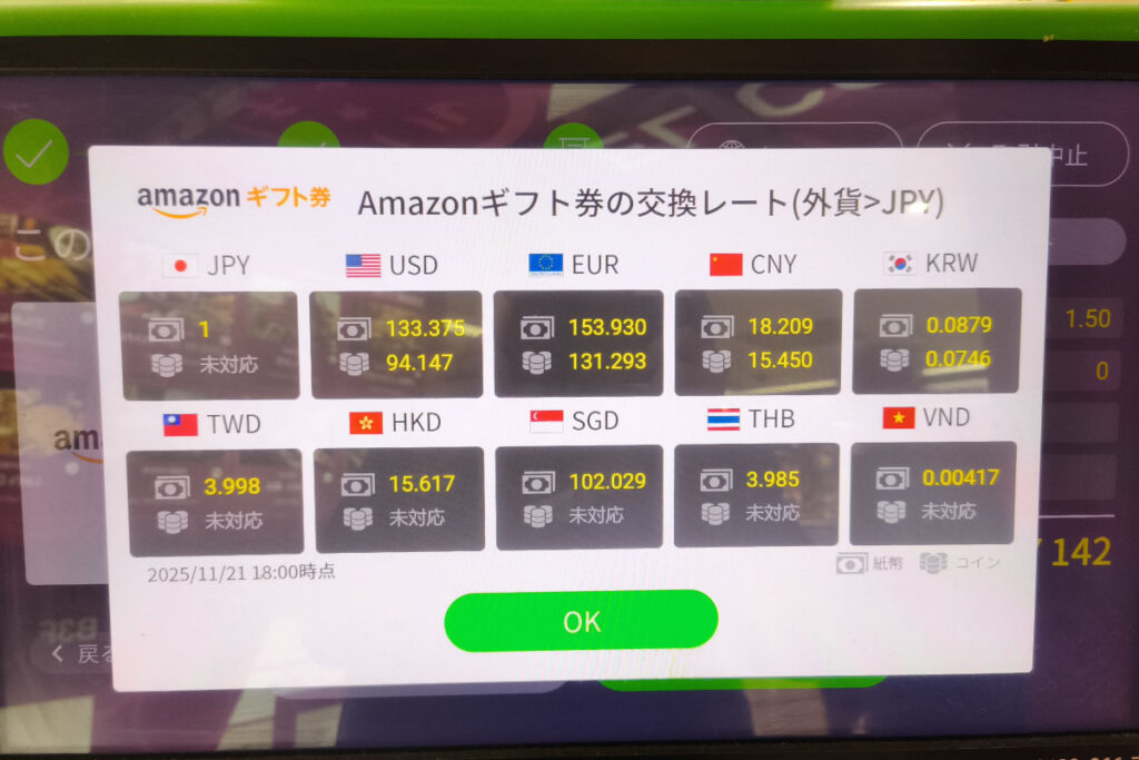 ポケットチェンジの交換レート画面